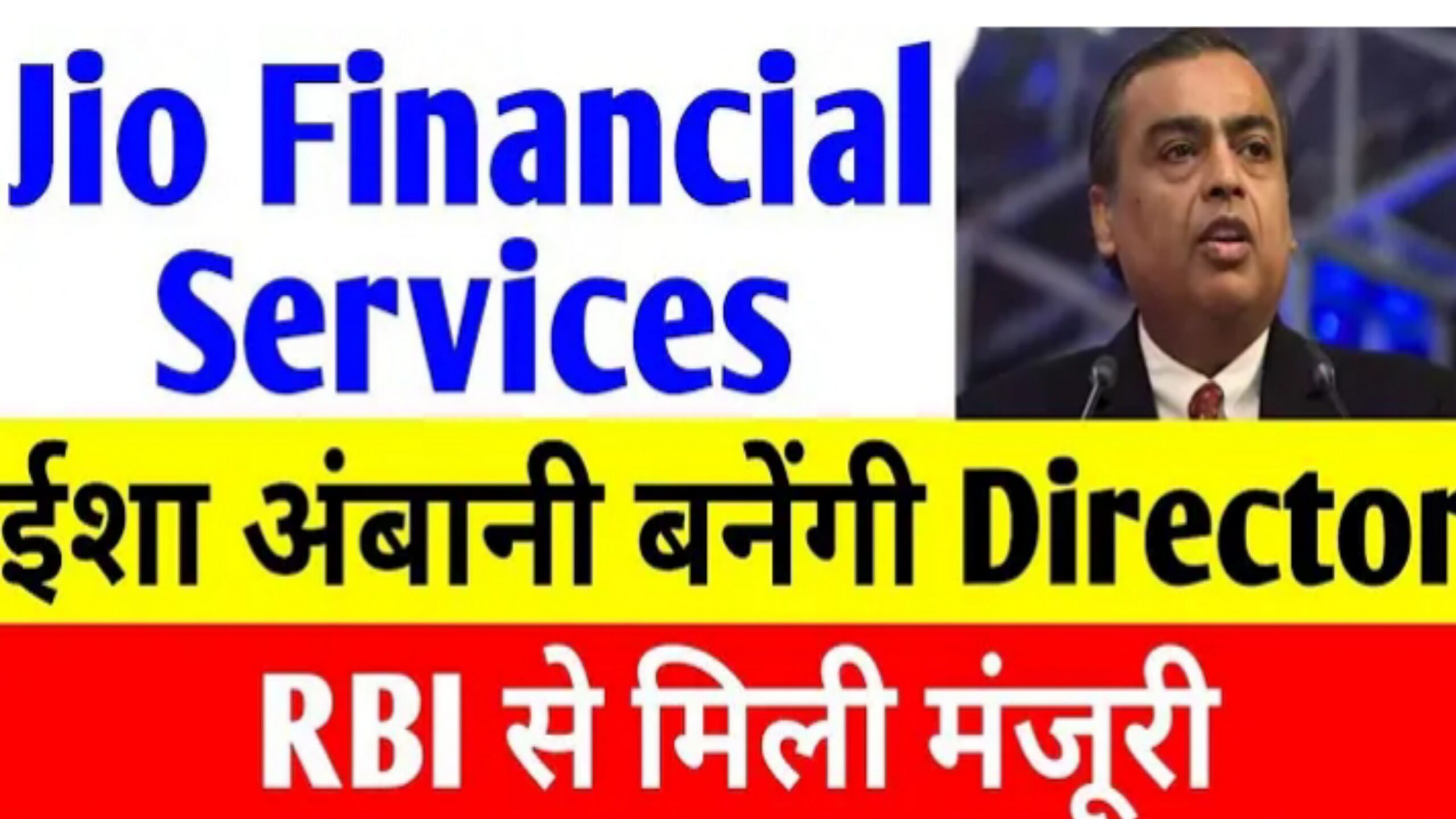 Read more about the article jio Financial services: बन सकती है कोर इन्वेस्टमेंट कंपनी RBI से मिली मंजूरी