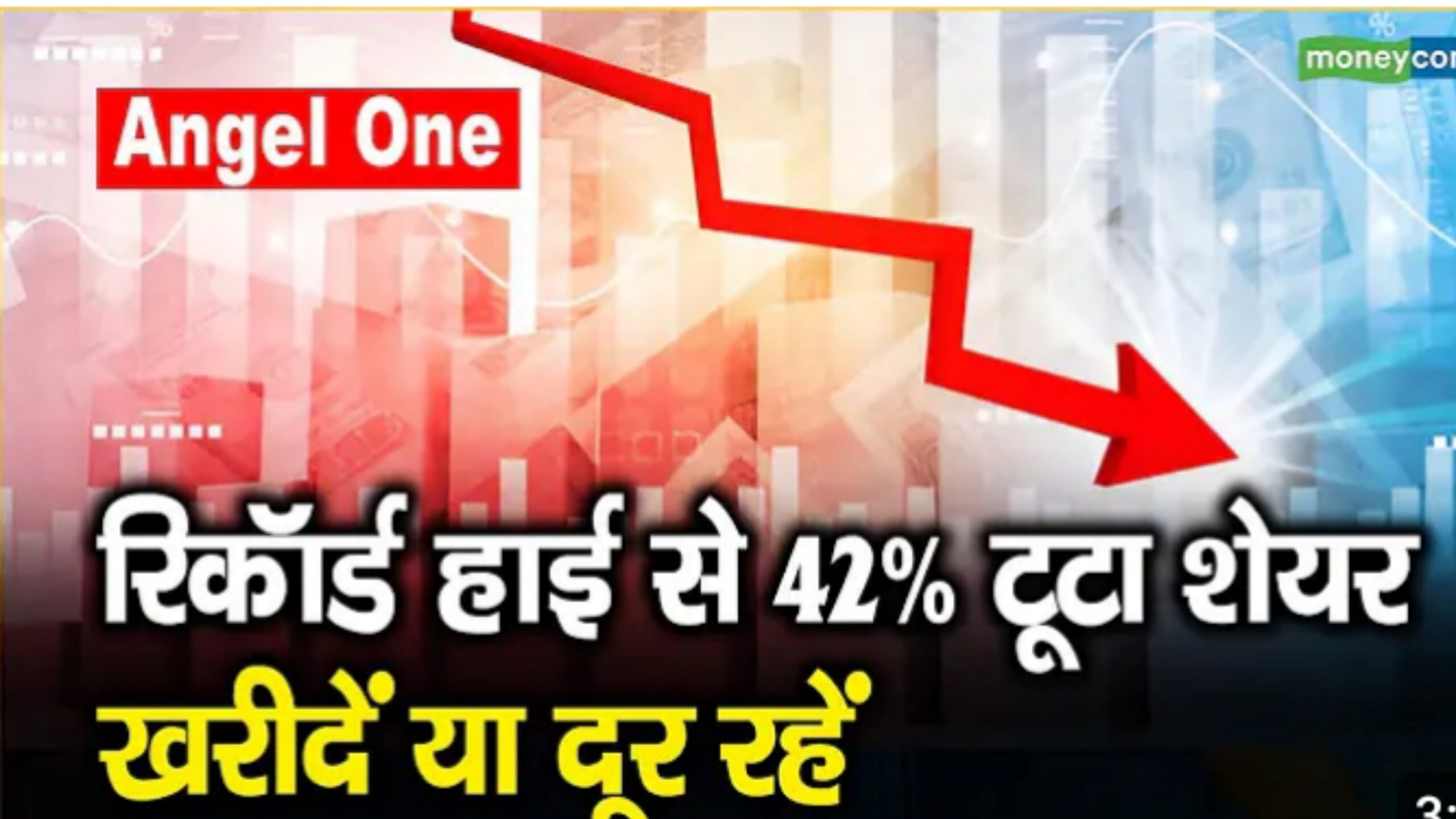 Read more about the article Angel One Share: अपने रिकॉर्ड हाई से 42% आया नीचे